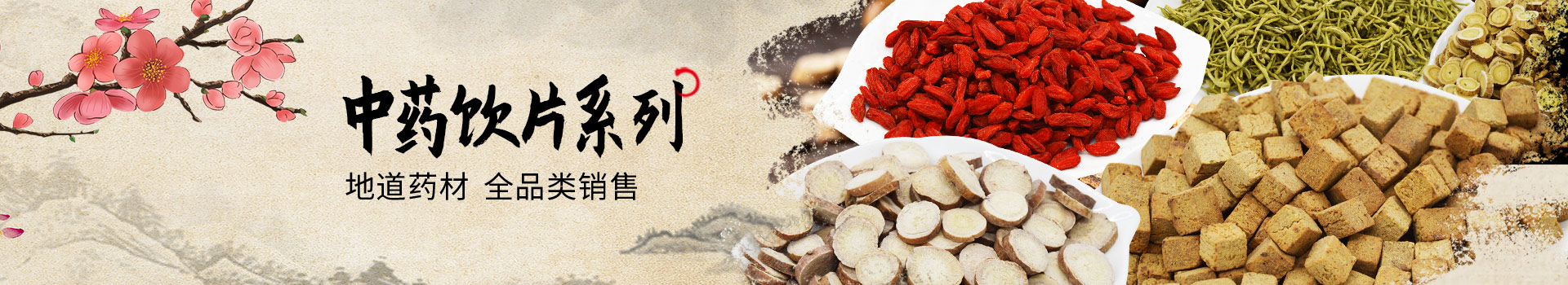 中药饮片