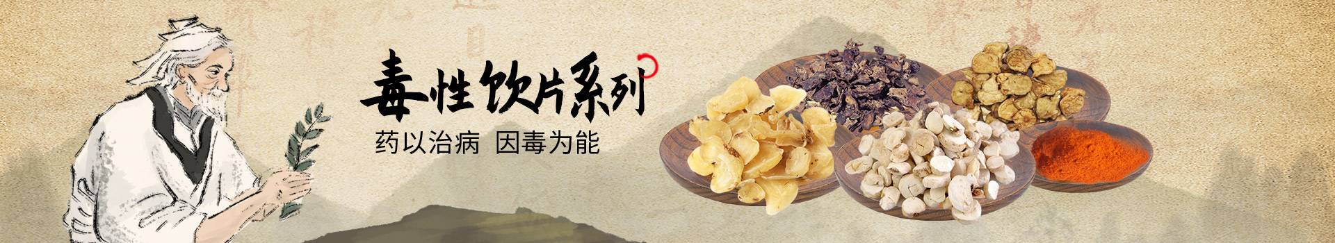 毒性饮片