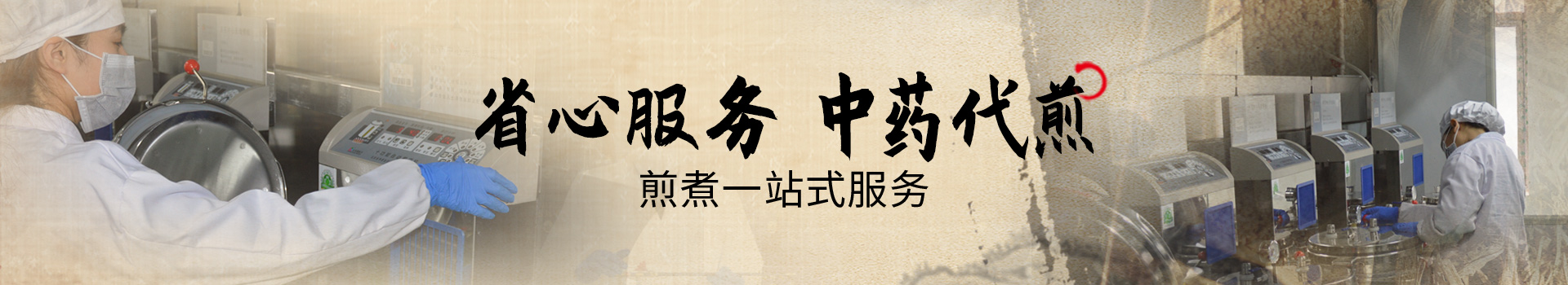 代煎服务